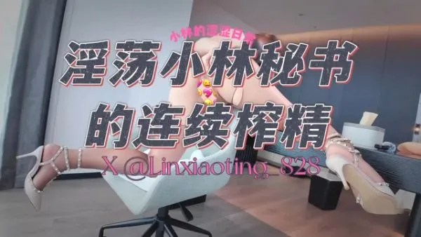 小林秘书（linxiaoting）-淫荡小林秘书的连续榨精[1V,831M]