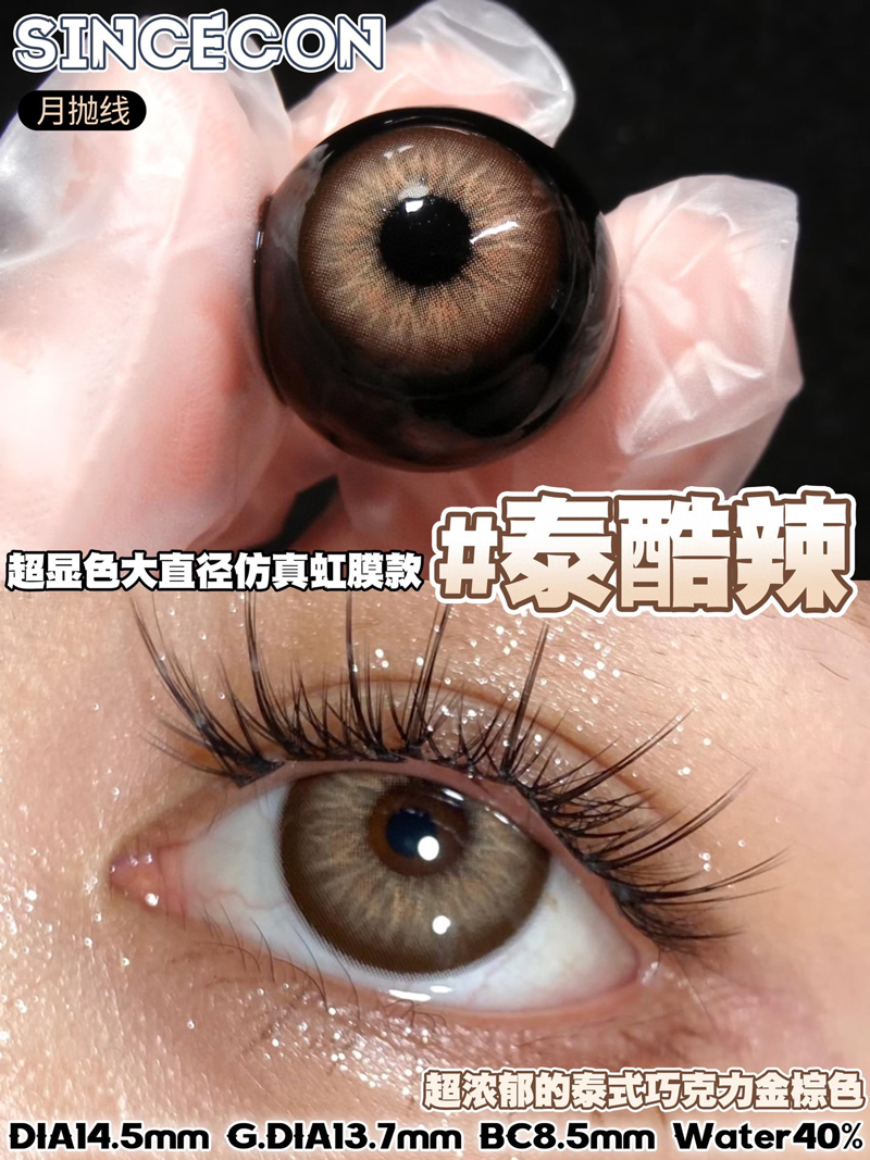 SINCECON 泰酷辣月抛混血含硅月抛原相机直出的裸眼对比高定优雅氛围泰茶棕色泰酷辣-- 爱美瞳 裸眼 茶色