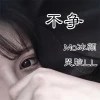 冰颜 - 给你自由