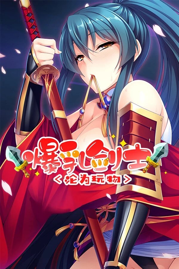 爆乳剑士沦为玩物