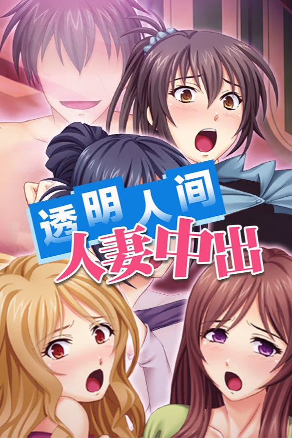 透明人间人妻中出