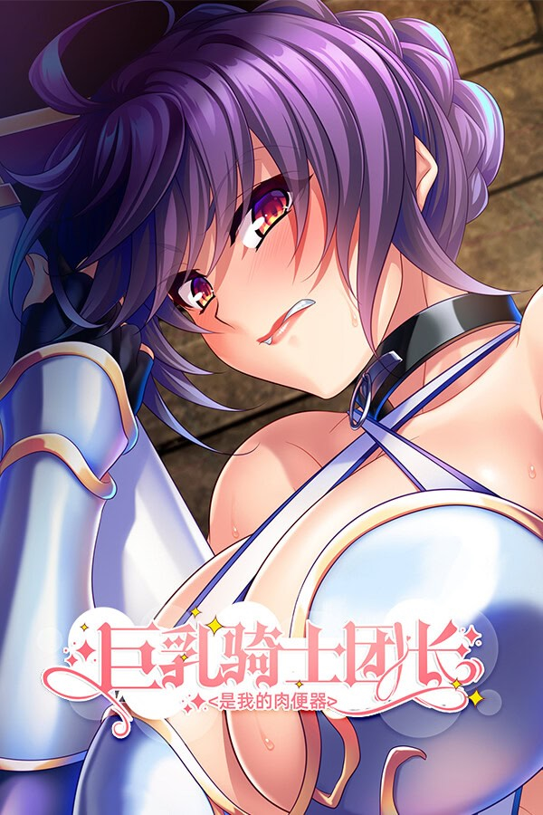 巨乳骑士团长是我的肉便器