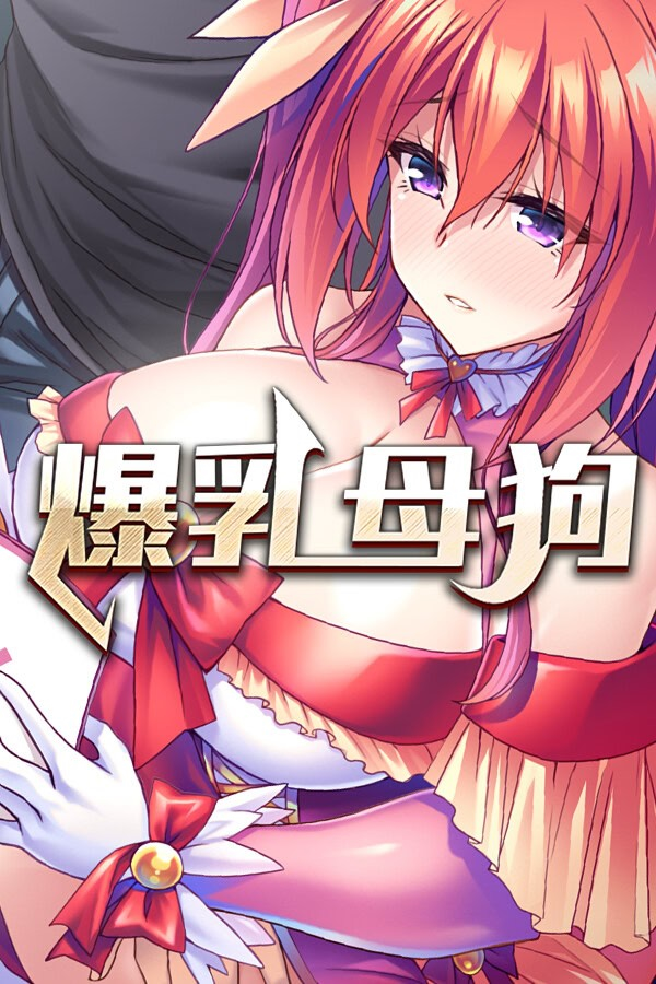 爆乳母狗是我的肉便器