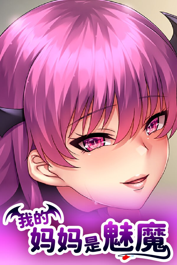我的妈妈是魅魔