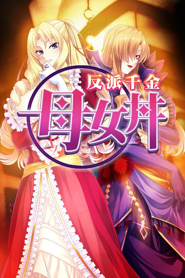 反派千金