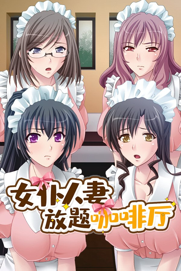 女仆人妻放题咖啡厅
