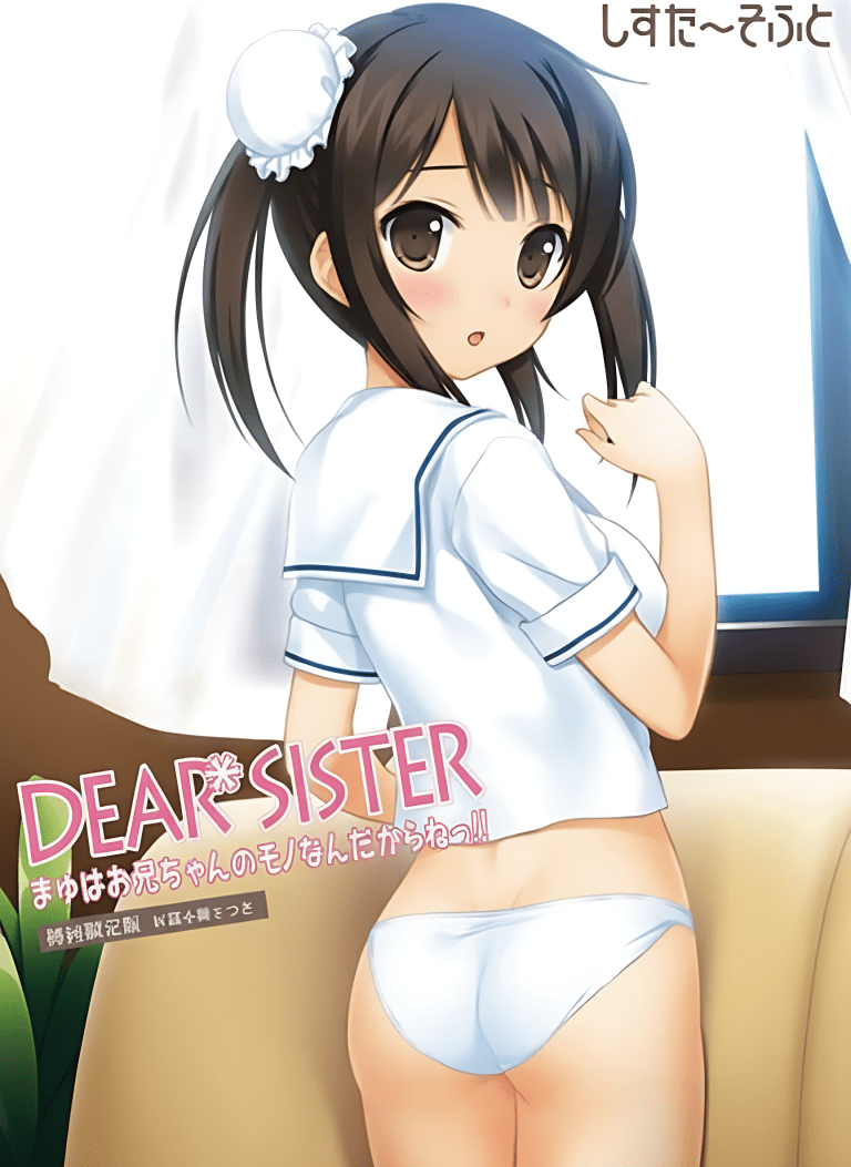 亲爱的妹妹,真由是哥哥的东西!~