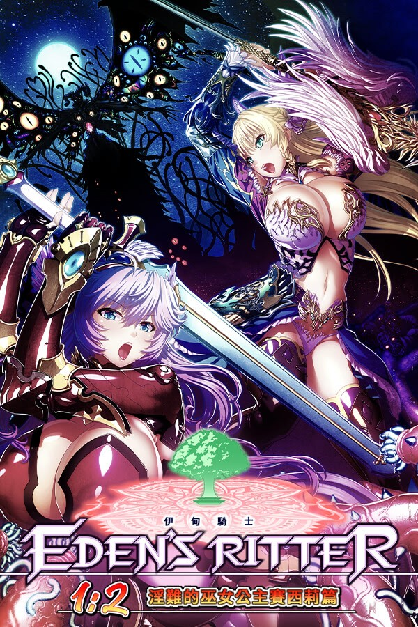 伊甸骑士 1:2 - 欢愉的巫女公主