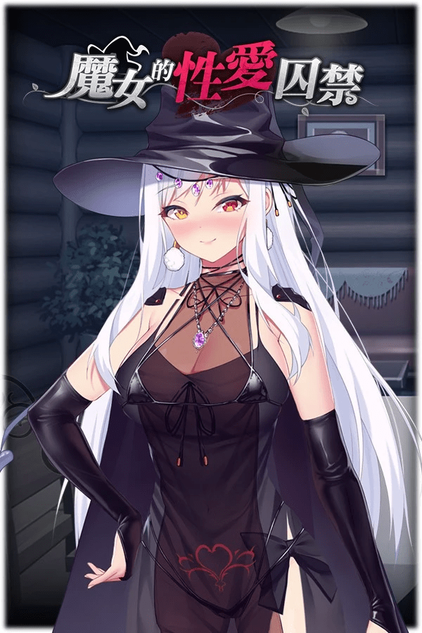 魔女的性爱囚禁