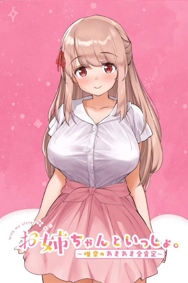 姐姐大人同居中。~唯奈浓情蜜意的全肯定~