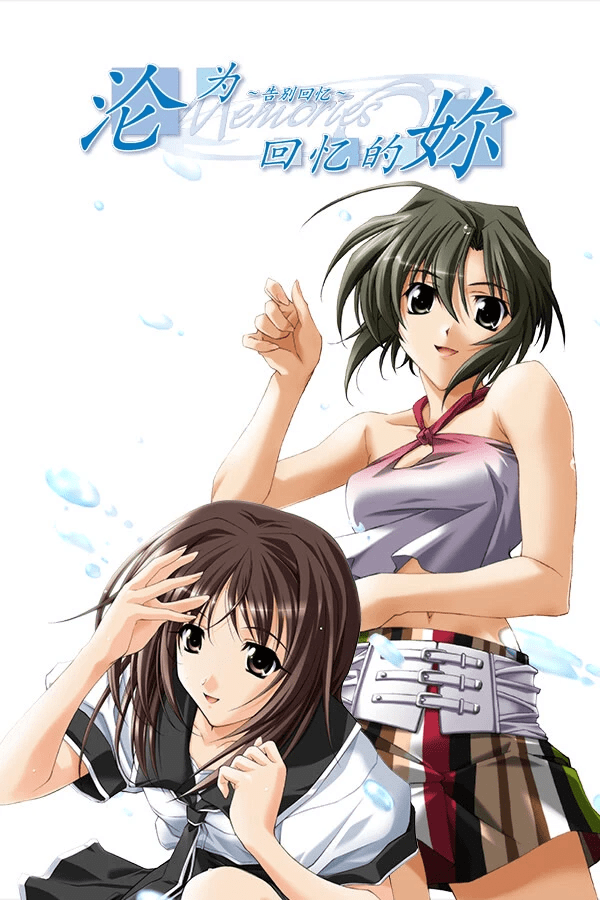 沦为回忆的你 ~秋之回忆~