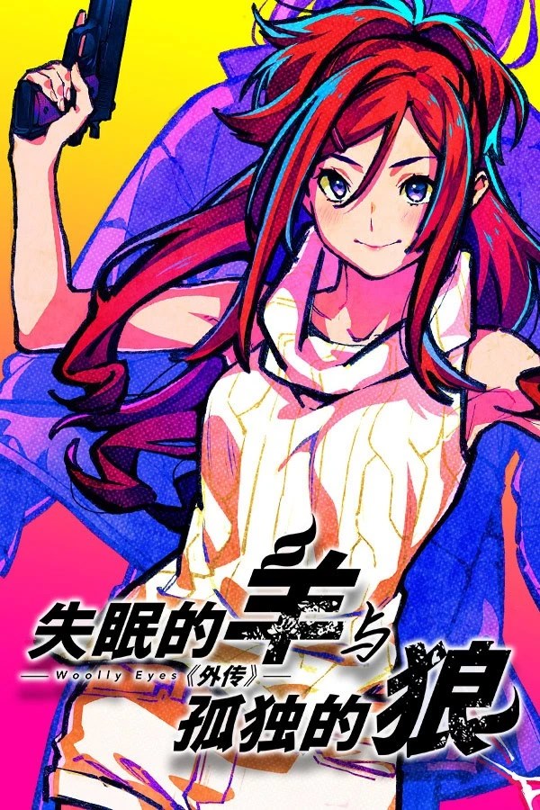 失眠的羊与孤独的狼《外传》