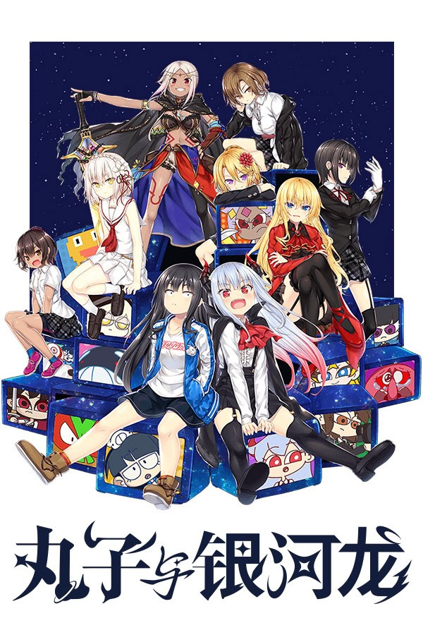 丸子与银河龙