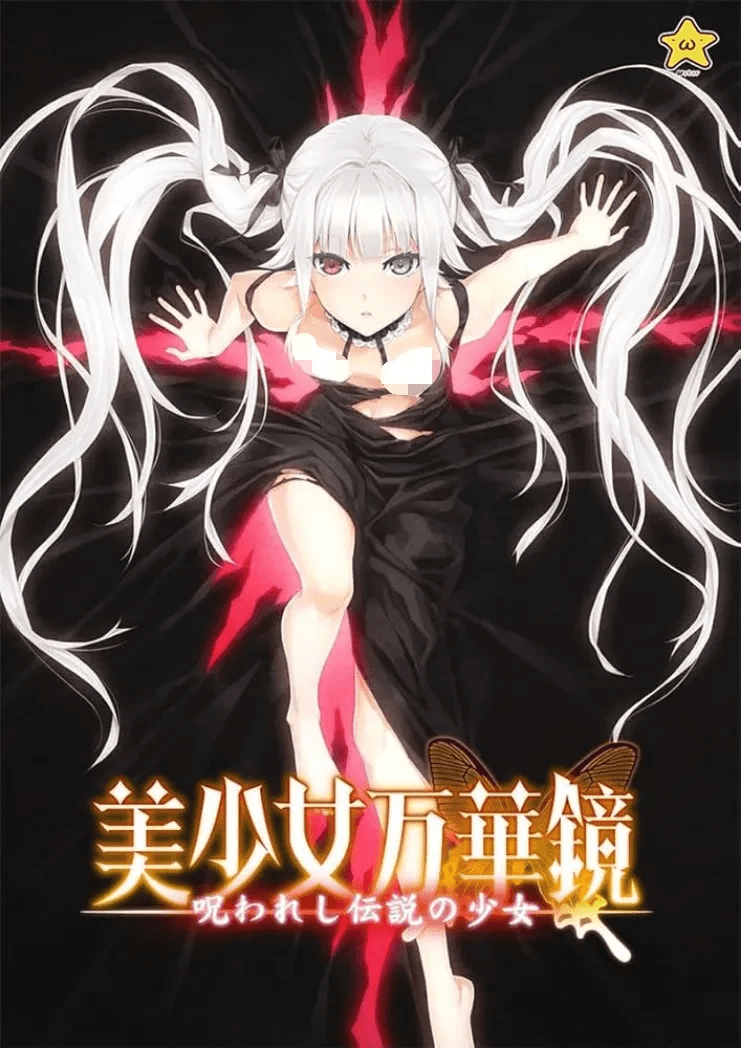 美少女万华镜 -被诅咒的传说少女-