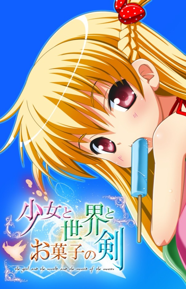 少女与世界与点心之剑 〜Route of ICHIGO 1〜