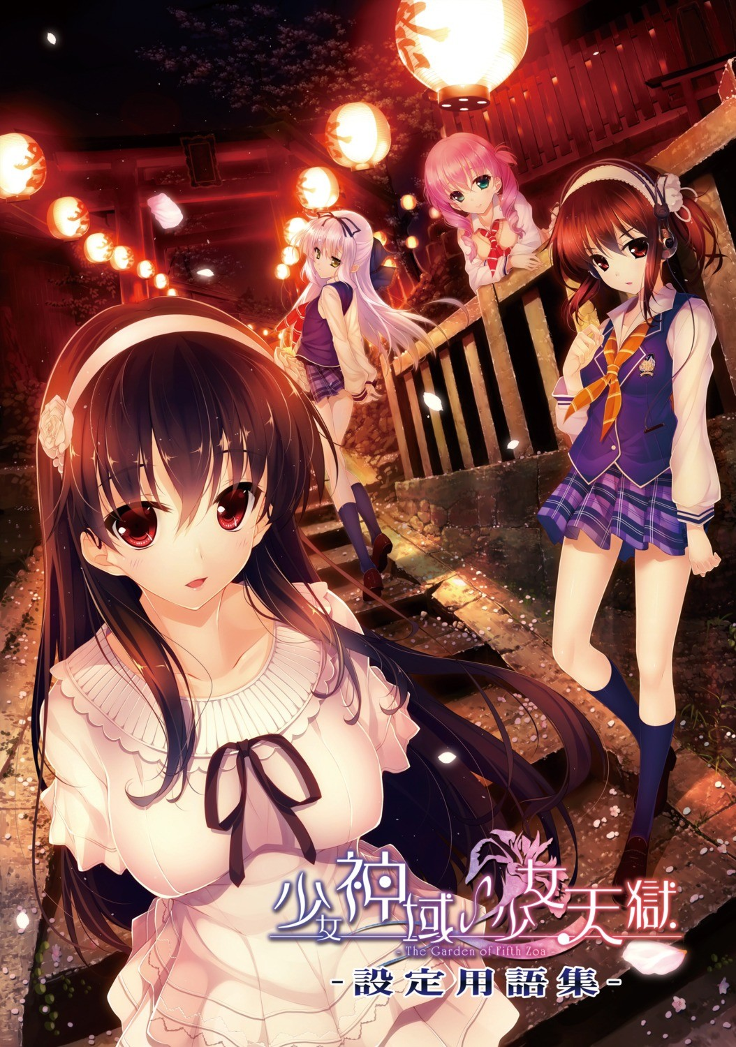 少女神域∽少女天獄 -The Garden of Fifth Zoa-