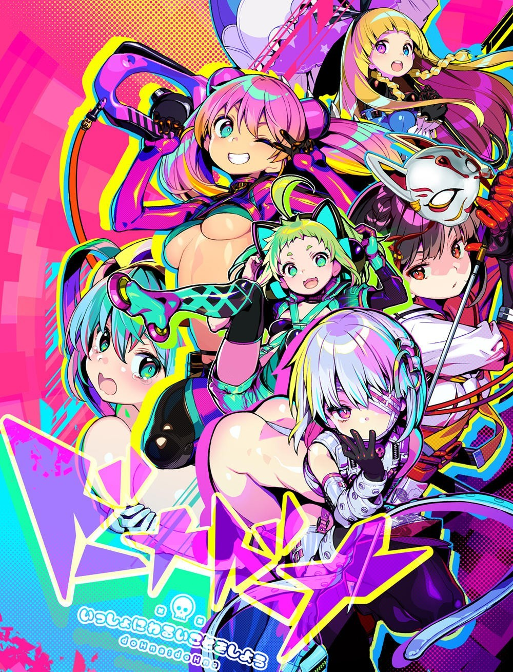 多娜多娜 一起干坏事吧