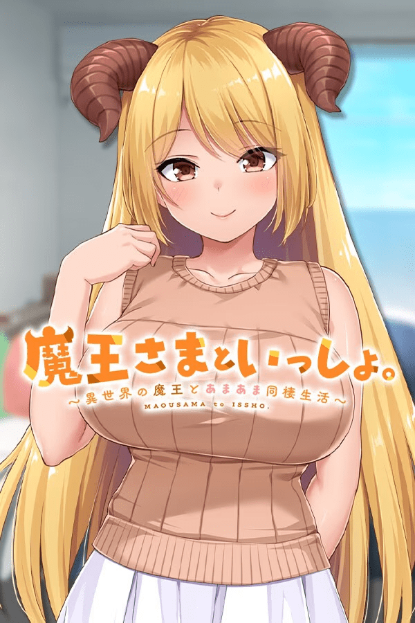 魔王大人同居中。 ~与异世界魔王如胶似漆的同居生活~