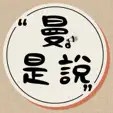 阿曼 อามาน - 《曼。是說》