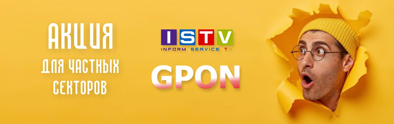 ISTV | Интернет-провайдер