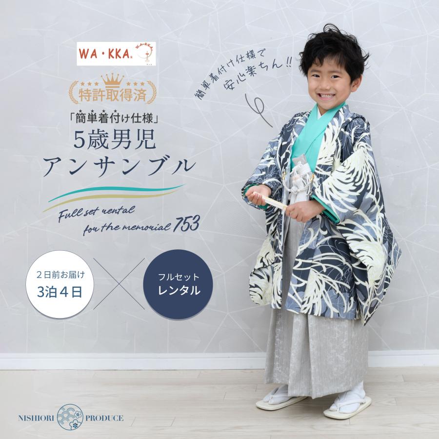 NISHIORI 京wakka レンタル 七五三 簡単着付け仕様 羽織袴 五歳 男児 着物 アンサンブル セット 5歳 貸衣装 子供 男の子 モダン  オシャレ 乱菊 グレー 灰色 : 和装通販 西織 - 通販 - Yahoo!ショッピング