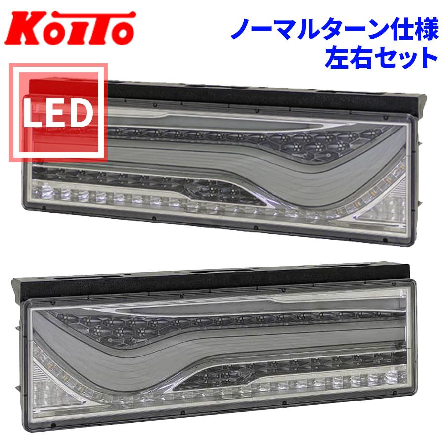 小糸製作所 トラック用 オール LED テールランプ テールライト 歌舞伎 スモーク ノーマルターン 24V 左右セット : パーツキング - 通販 - Yahoo!ショッピング 歌舞 伎 テールランプ