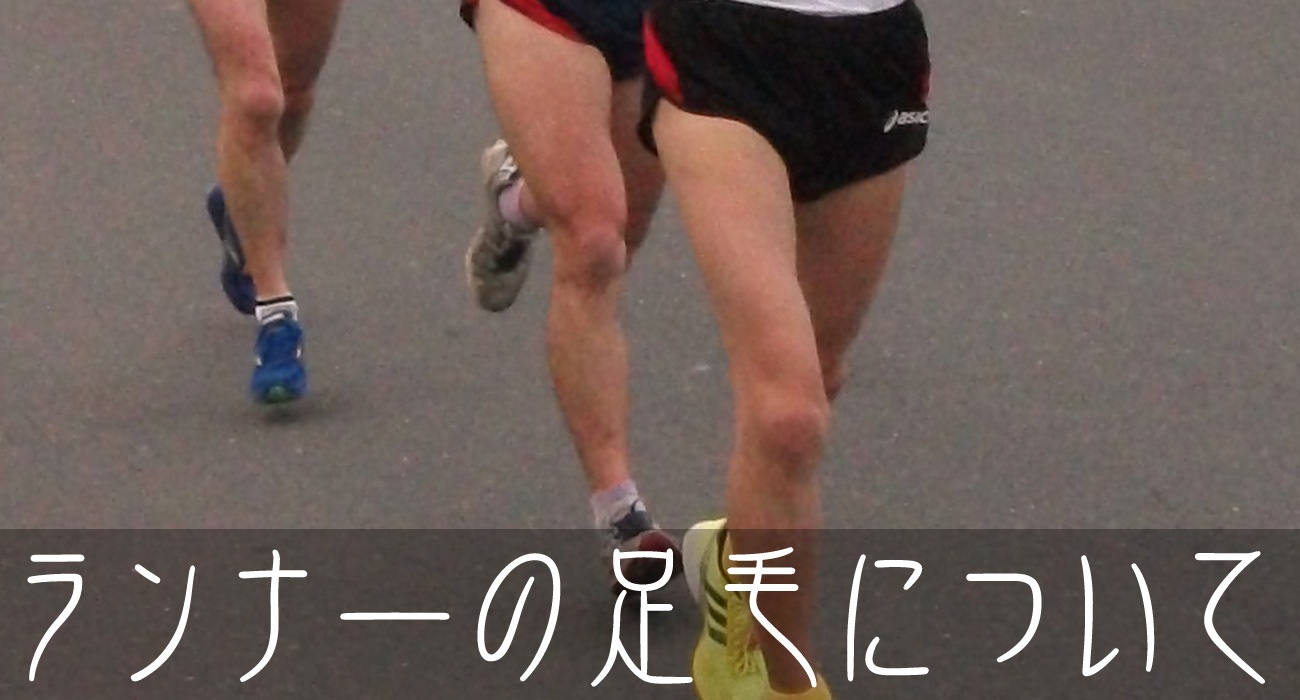 ランナーの足毛（すね毛）について アンケート集計結果 | Because its there
