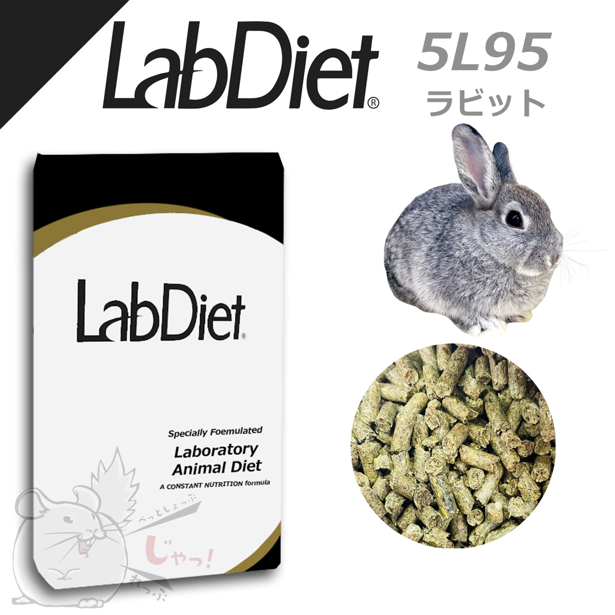 ラボダイエット ラボラビットハイファイバーダイエット 20kgうさぎ 。 （LabDiet 5L95 ウサギ用フード(ラボダイエット)の販売  2023年 ペットショップJaRep(ジャレップ) 神奈川県小田原市のペットショップ）