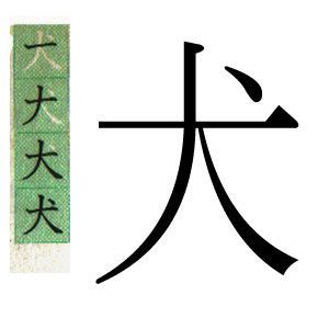 Kanji Japones Perro ã¹ãã¤ã³èªã§ç¬ã¨ããã®æ¼¢åã®èª¬æ