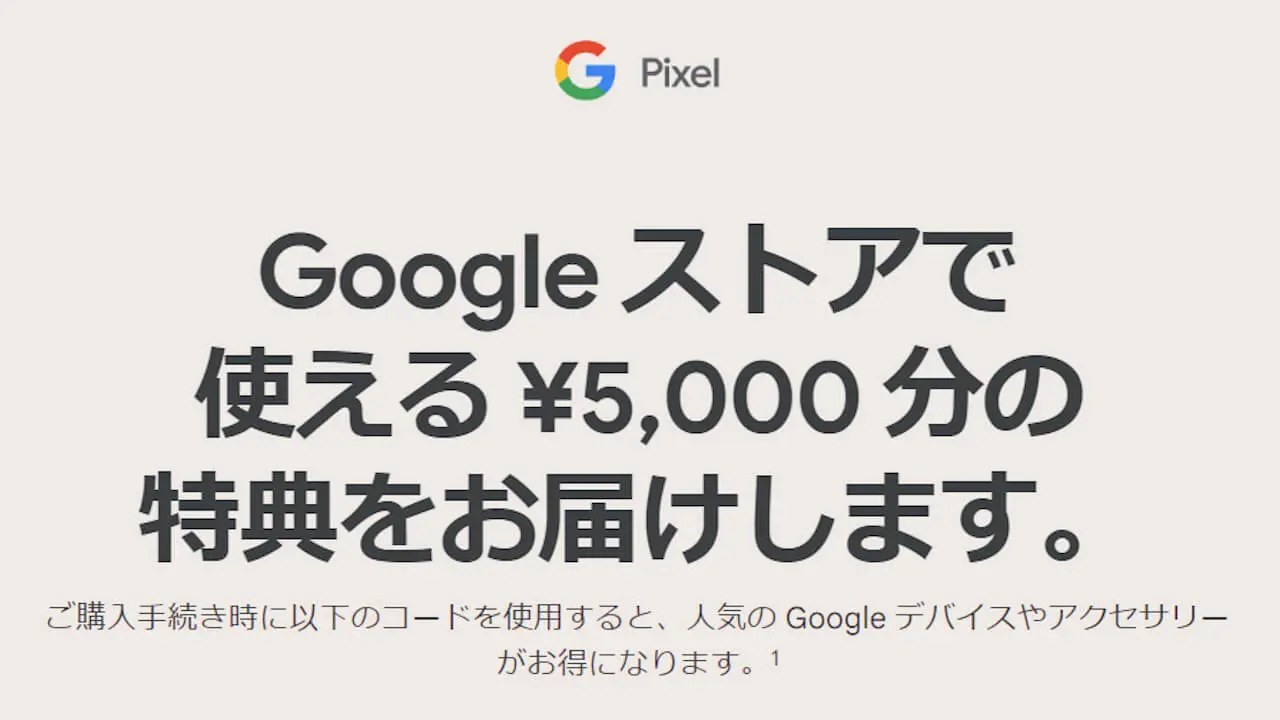 5,000円分！Googleストア、プロモーションコード配布【8月4日】 – Jetstream BLOG