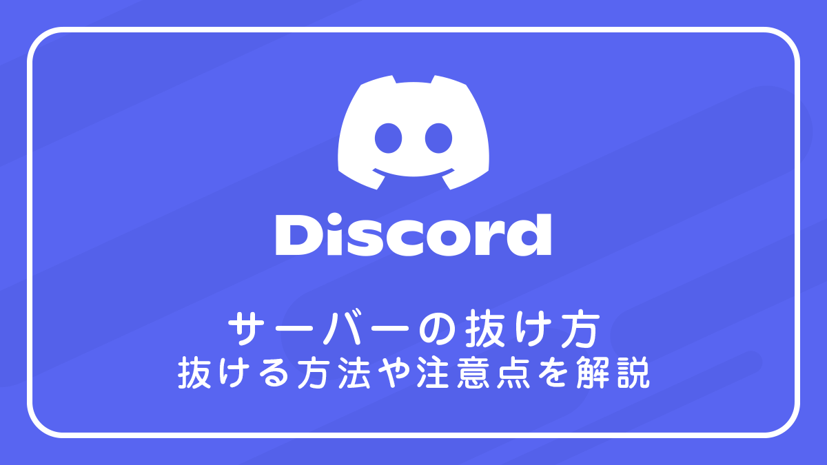 Discordサーバーの抜け方｜抜ける方法や注意点を解説 | JinaCoin SNS