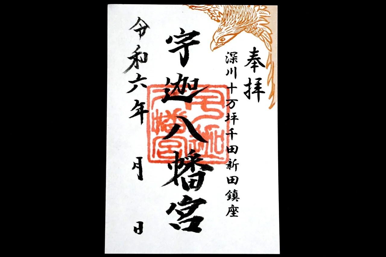 宇迦八幡宮  東京都江東区 | 御朱印・神社メモ