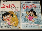 貸本使用】とりいかずよし うんこらショー ふんばらナクッチャ!! 全2巻 1972年初版」 | 絶版漫画専門 じゃんくまうす  4