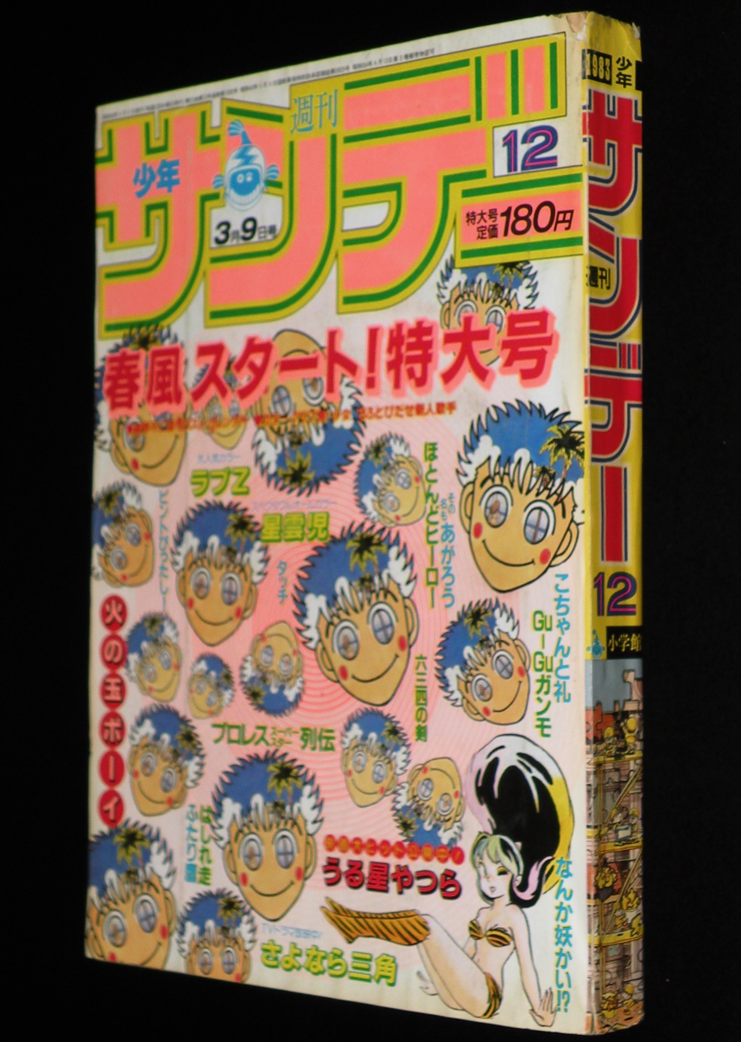 週刊少年サンデー 昭和58年12号 創刊24周年記念 表紙コレクション高橋留美子 | 絶版漫画専門 じゃんくまうす
