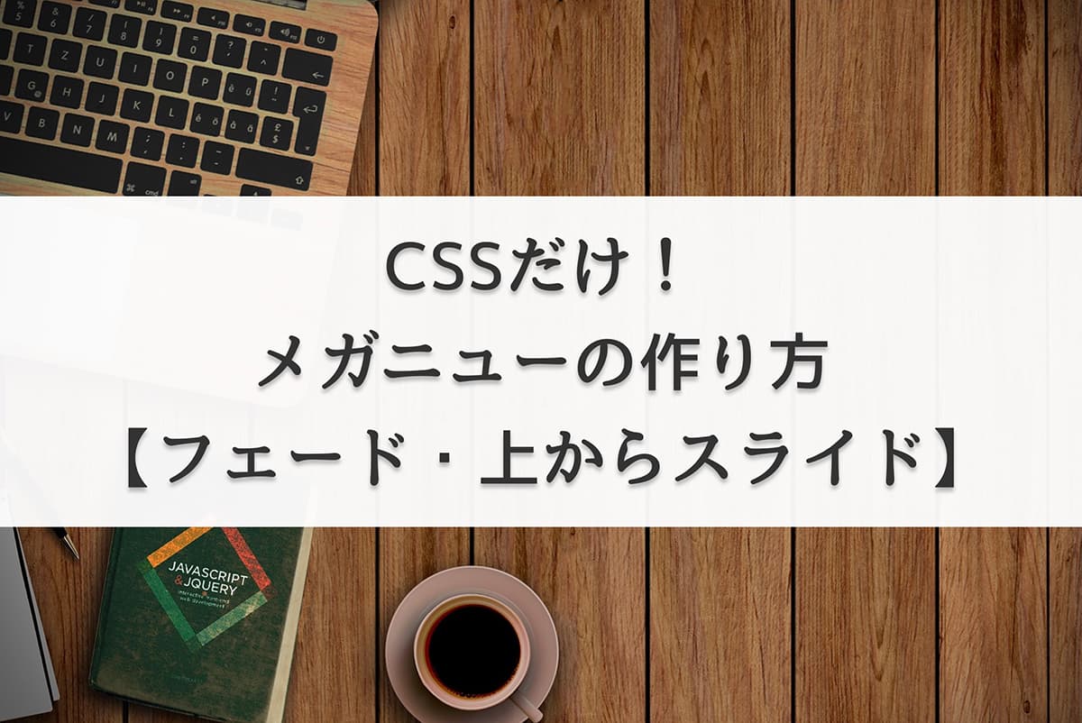 CSSだけ!メガニューの作り方【フェード・上からスライドあり】 - じゅんぺいブログ
