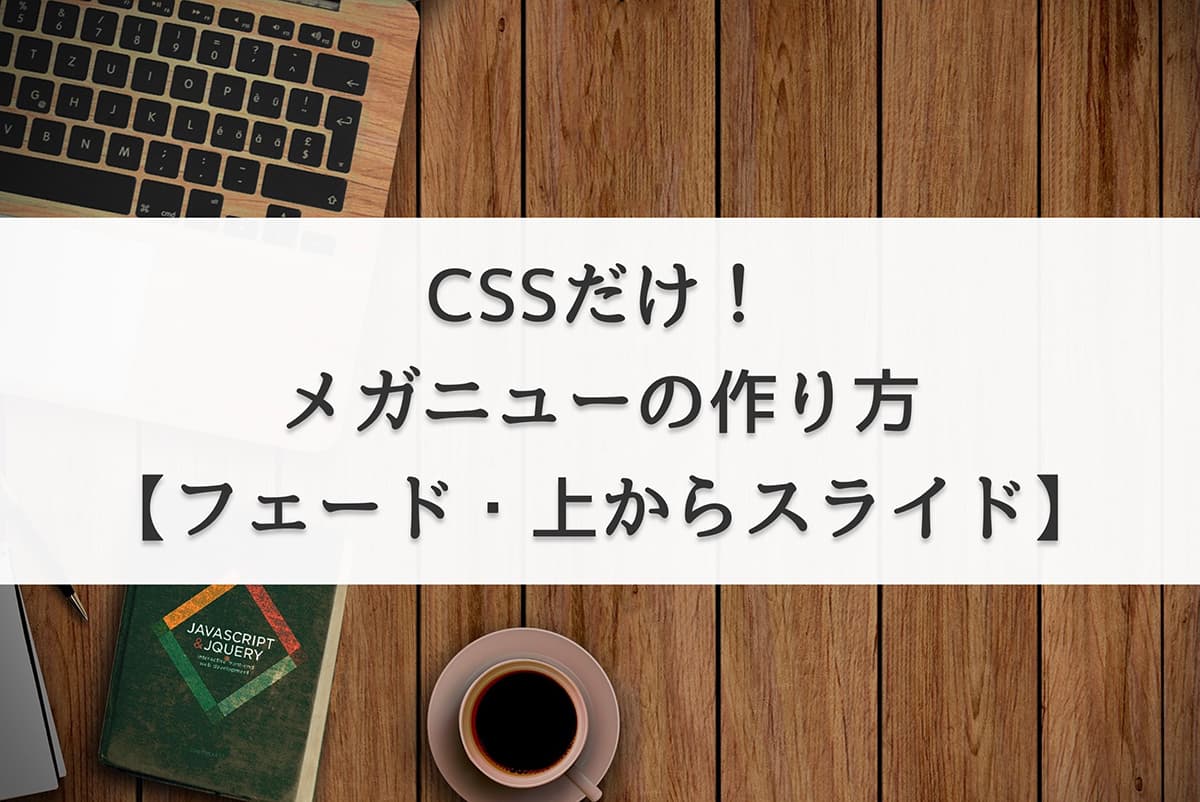 CSSだけ！メガニューの作り方【フェード・上からスライドあり】 - じゅんぺいブログ