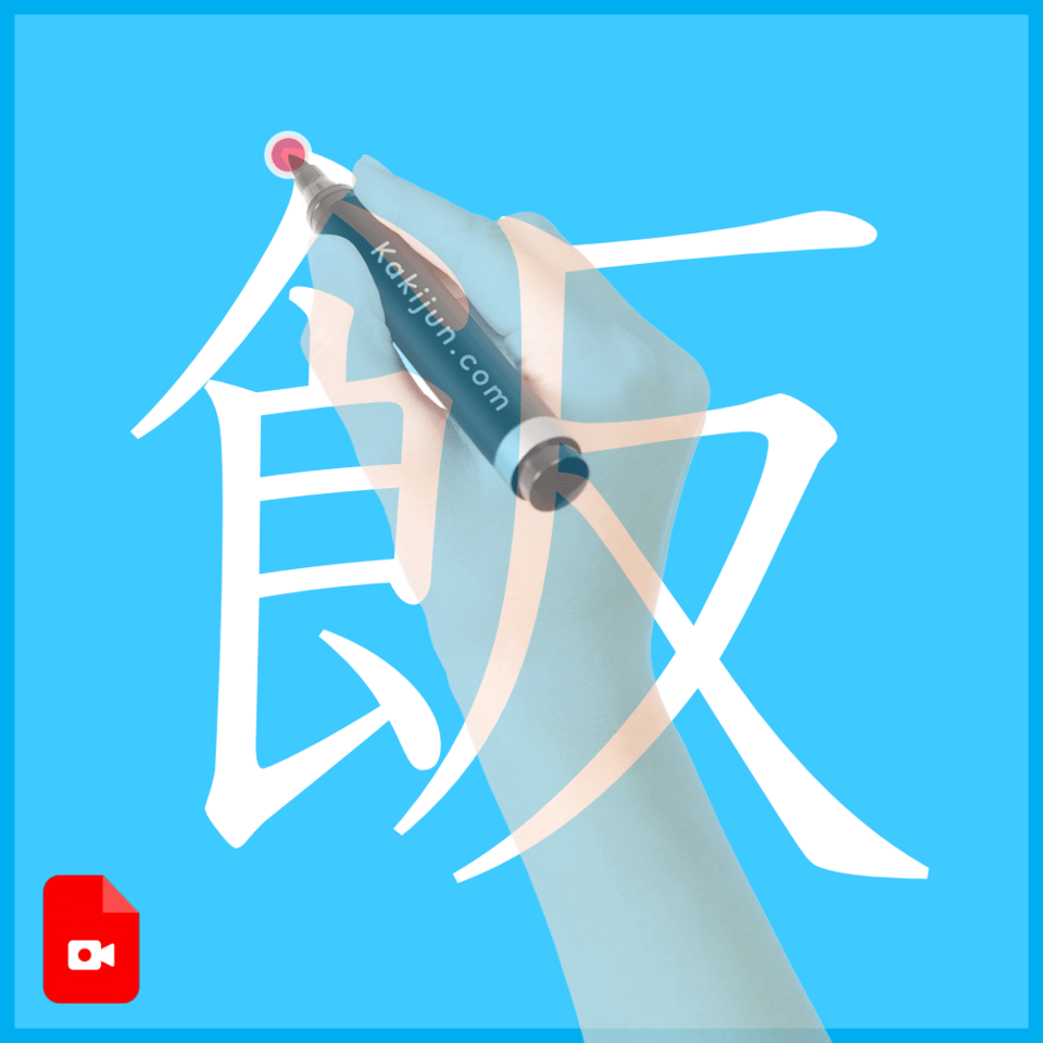 飯」の書き順(筆順) 正しい漢字の書き方