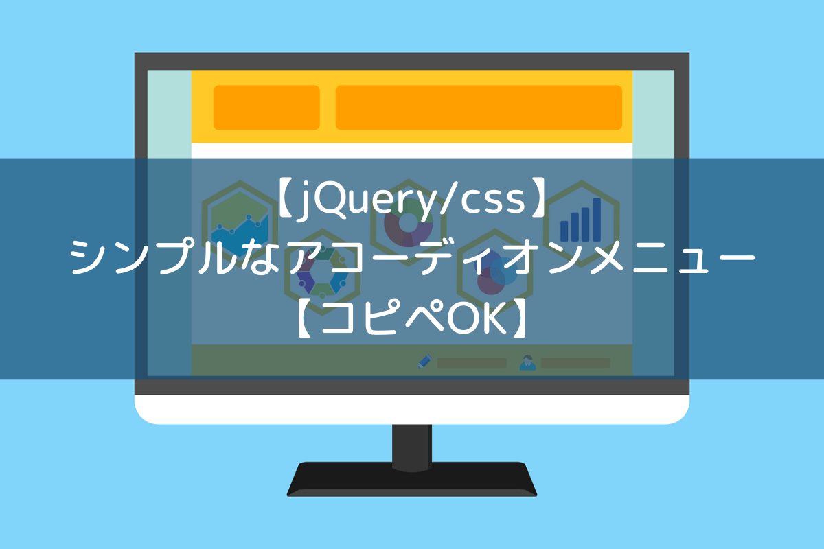 【jQuerycss】シンプルなアコーディオンメニュー【コピペOK】