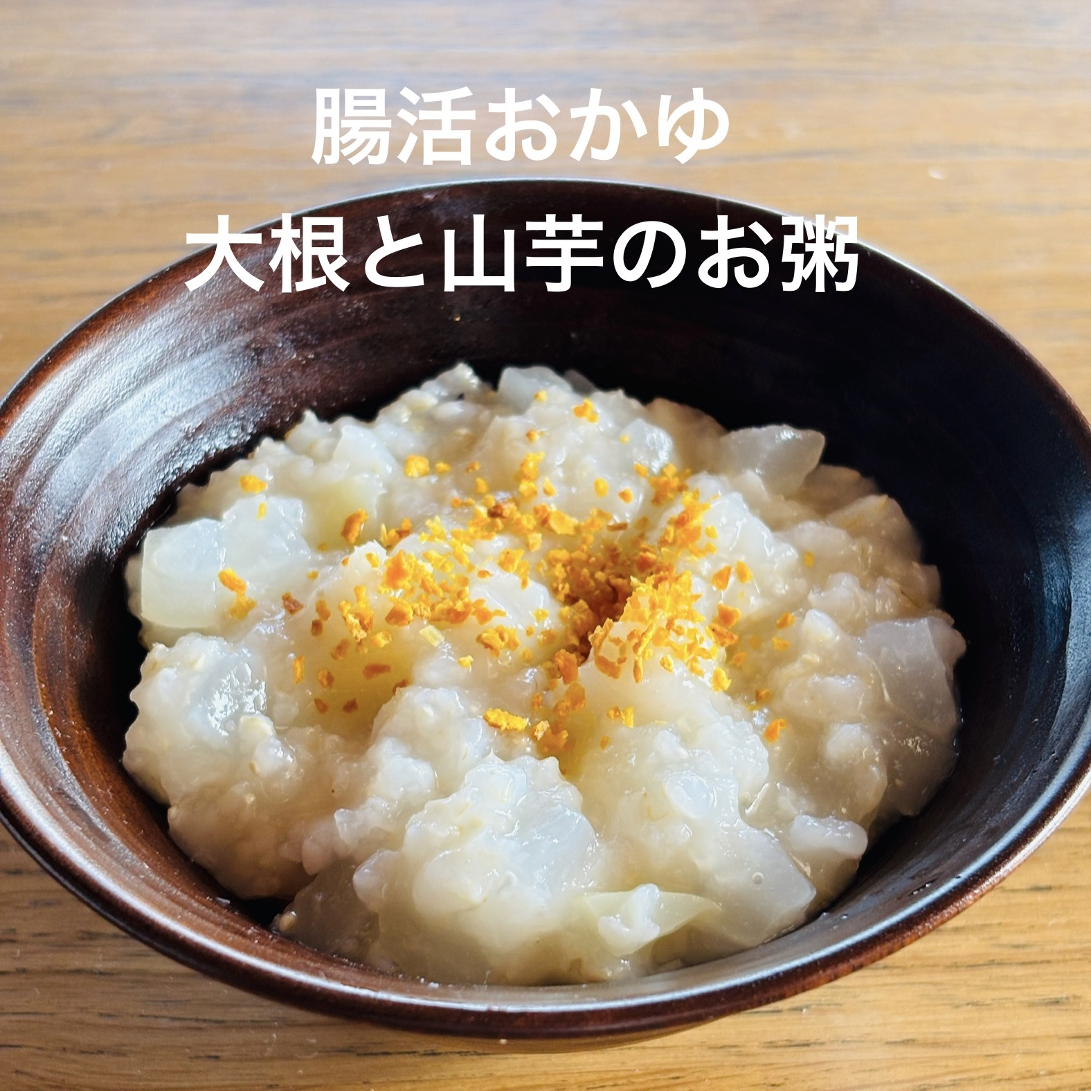 デトックス明けに〜腸活おかゆ〜 | 薬膳料理家 阪口珠未の漢方キッチン