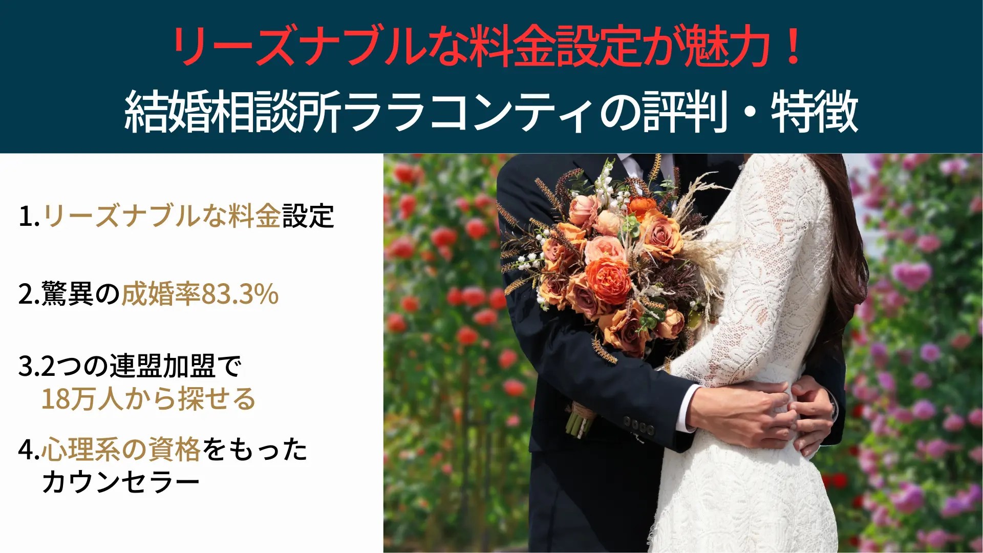 リーズナブルな料金設定が魅力！結婚相談所ララコンティの評判と特徴 | 本気婚活