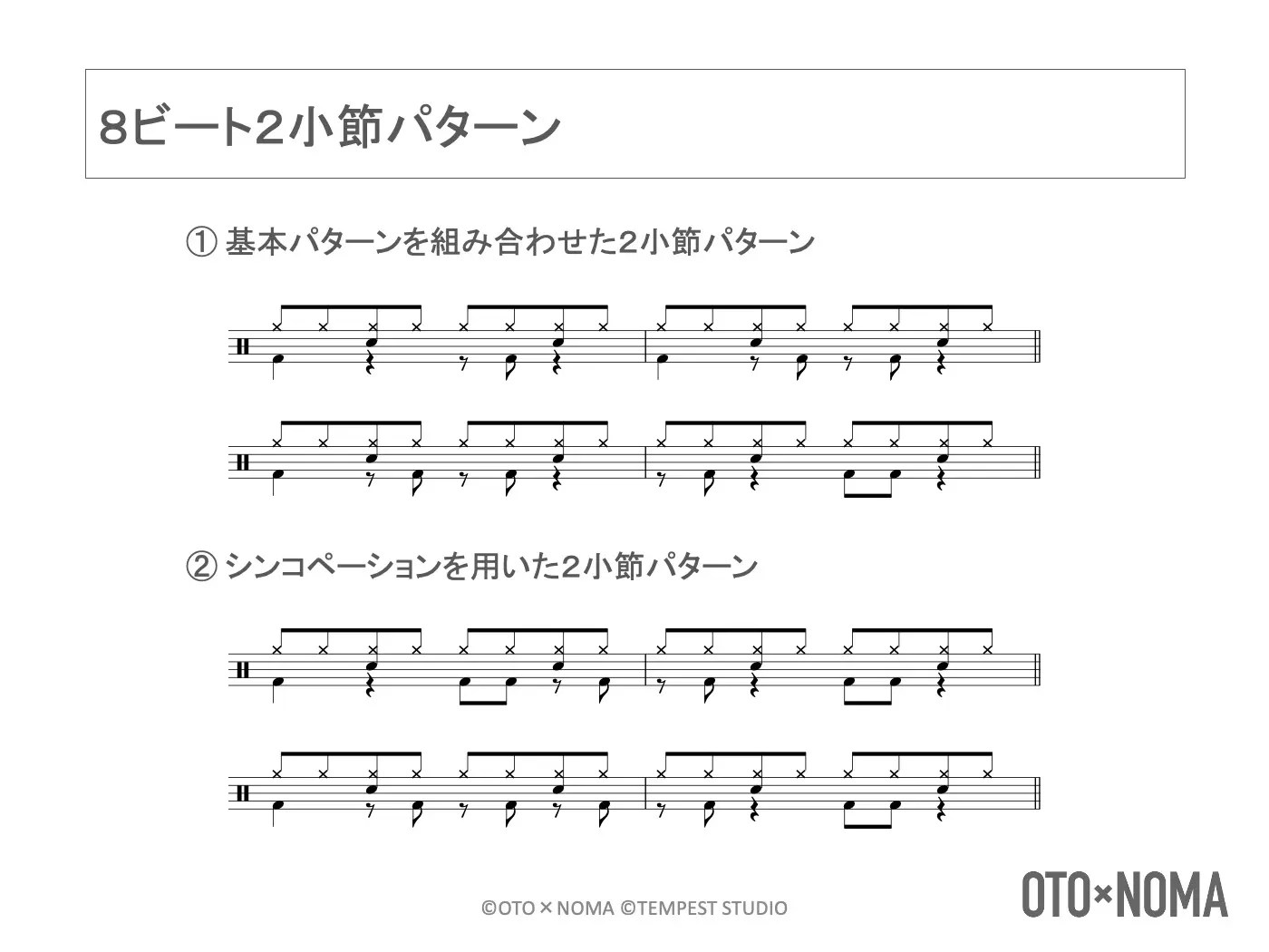 基本ビートその①:あらゆるビートの基礎「8ビート」を理解しよう! – OTO×NOMA ドラム 8 ビート