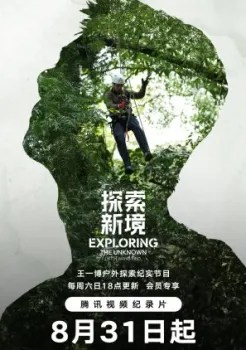Exploring the Unknown with Wang Yibo (2024)