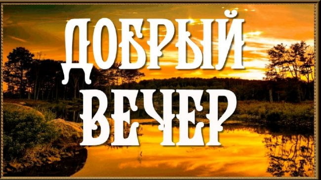 вечер прикольные картинки рисованные