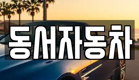 경남 사천시 늑도동 추천 중고차,자동차전시장,렌트카,장기렌트카 업체검색