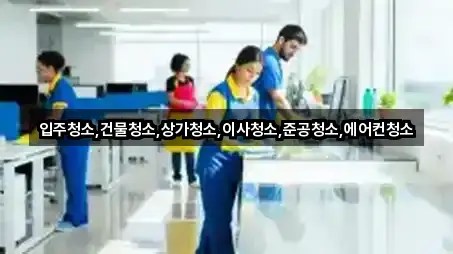 네이버지도 | 고양 구산동 상가청소 5곳