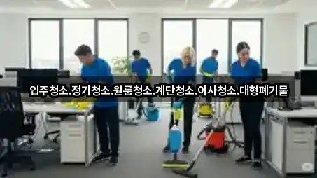 강원 당저동 청소업체 5곳 | 종합 안내