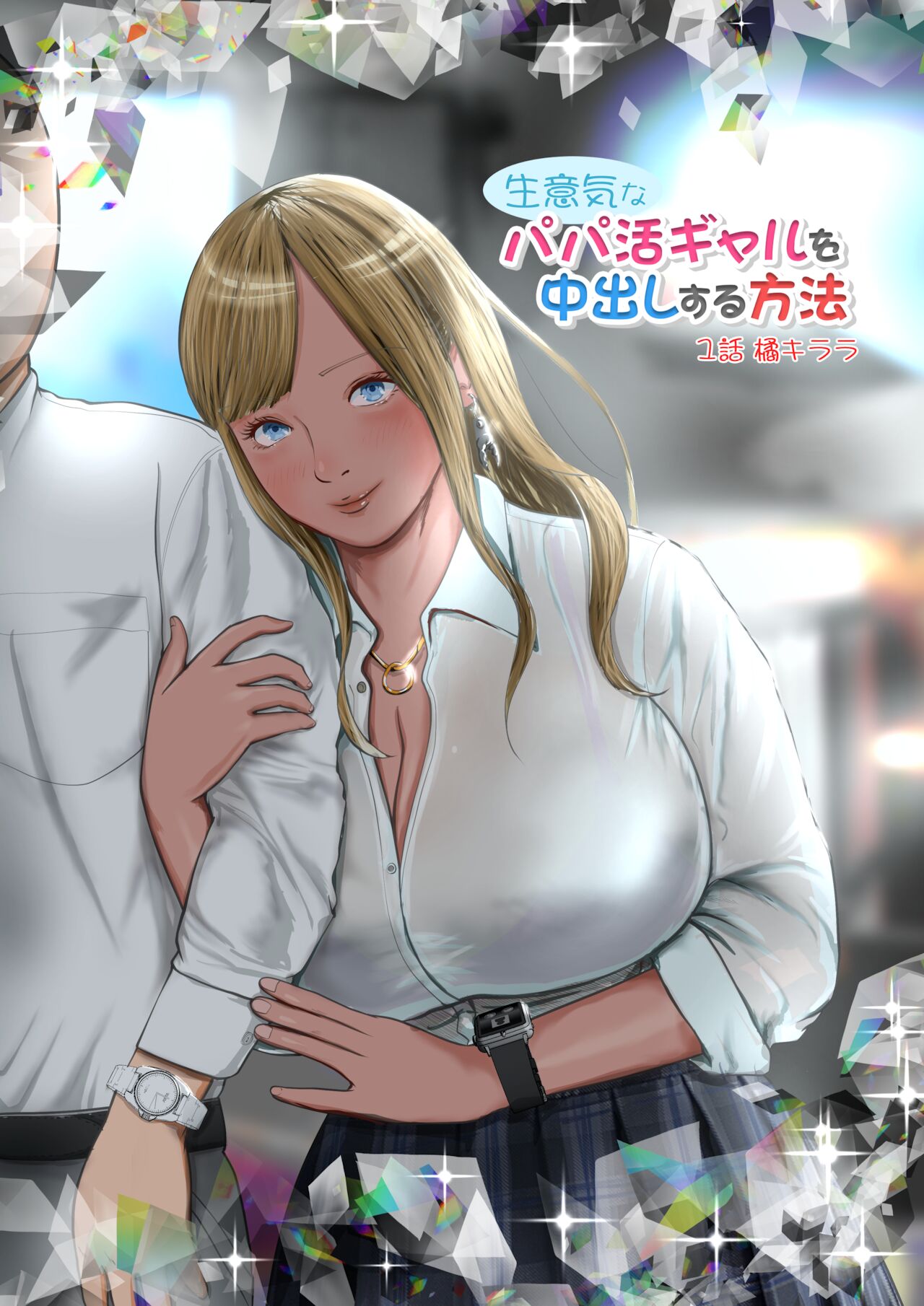 Komik Namaiki na Papakatsu Gal o Nakadashi Suru