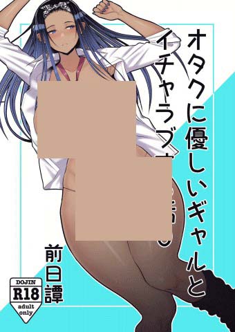Doujin Otaku ni Yasashii Gyaru to Icharabu Suru Hanashi