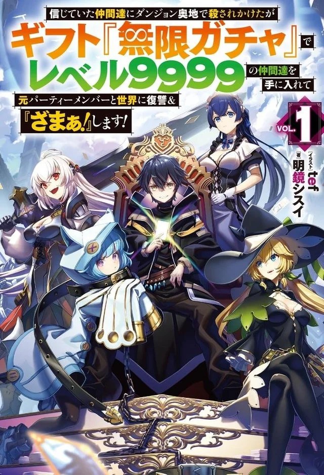 Shinjiteita Nakama-tachi ni Dungeon Okuchi de Korosarekaketa ga Gift “Mugen Gacha” de Level 9999 no Nakama-tachi o Te ni Irete Moto Party Member to Sekai ni Fukushuu & “Zamaa!” Shimasu! Shinjiteita Nakama-tachi ni Dungeon Okuchi de Korosarekaketa ga Gift “Mugen Gacha” de Level 9999 no Nakama-tachi o Te ni Irete Moto Party Member to Sekai ni Fukushuu & “Zamaa!” Shimasu!