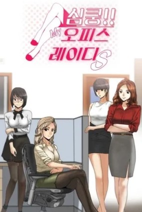 My Office Ladies ( Hubungan Terlarang Di Tempat Kerja )